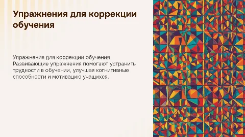 Развивающие упражнения коррекция трудностей в обучении