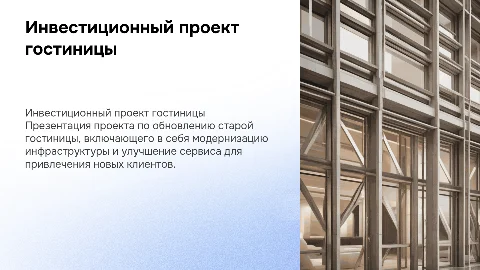 Информация о инвестиционном проекте старой гостиницы
