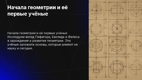 Начала геометрии: Пифагор, Евклид и Фалес