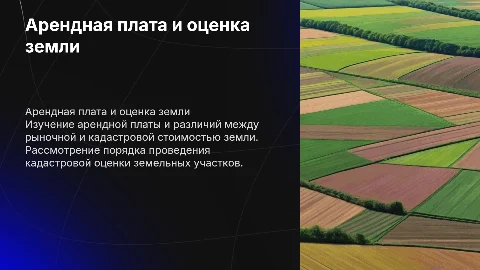 Арендная плата за земельный участок и кадастровая оценка