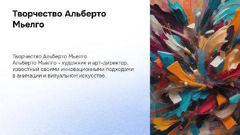 Доклад о творчестве художника Альберто Миелго