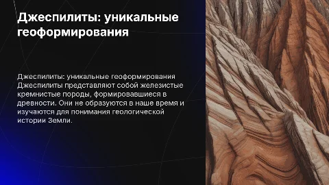 Джеспилиты: уникальные геологические формирования и их эволюция