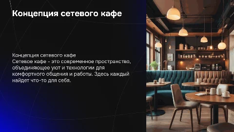 Сетевое кафе