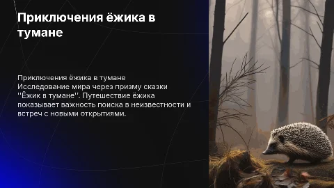 Ежик в тумане