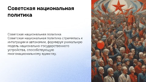 Советская национальная политика и её влияние на современность