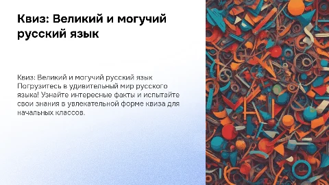 Квиз для начальных классов: Великий могучий русский язык