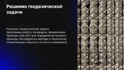 Решение прикладной геодезической задачи с Leila TS07