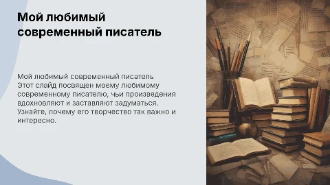 Мой любимый современный писатель