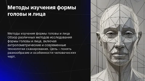 методы исследования формы головы, лица