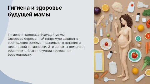 Гигиена, режим и питание для здоровья беременной