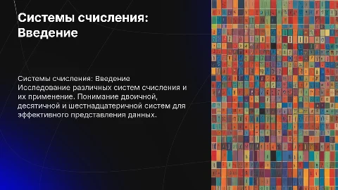 Представление информации в различных системах счисления