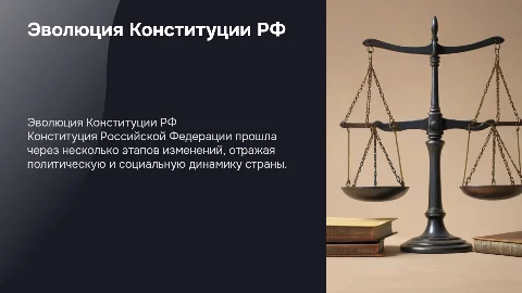 Вся история конституции российской федерации