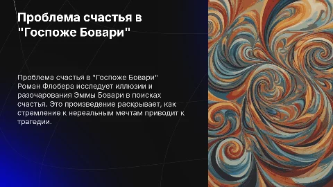 Проблема счастья в романе "Госпожа Бовари" Г.Флобери
