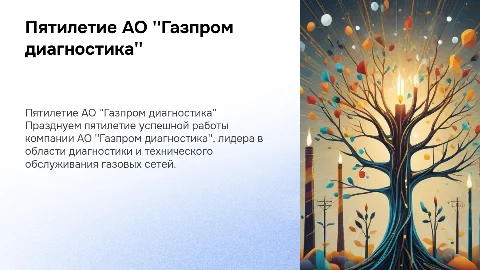Пятилетие компании АО "Газпром диагностика"