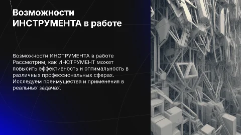 «Возможности использования ИНСТРУМЕНТА в профессиональной деятельности»