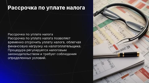 Рассрочка по уплате налога: понятие и порядок предоставления