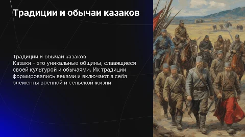 Традиции казаков