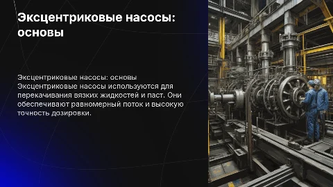 презентация на тему эксцентриковые насосы