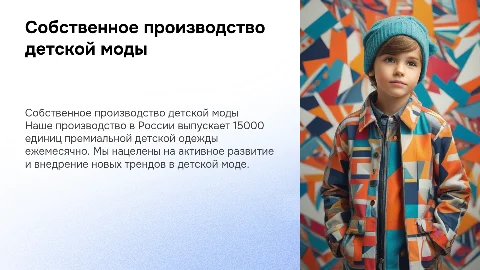 Собственное производство детской моды в России: 15000 единиц