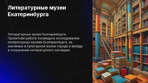 Литературные музеи Екатеринбурга Проектная работа