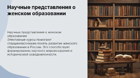 Формирование научных представлений о женском образовании в России