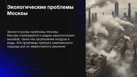 проблемы экологии в москве