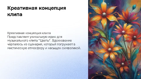 Креативная идея для музыкального клипа "Цветы"