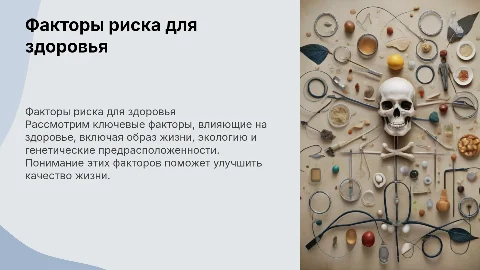 факторы риска для здоровья