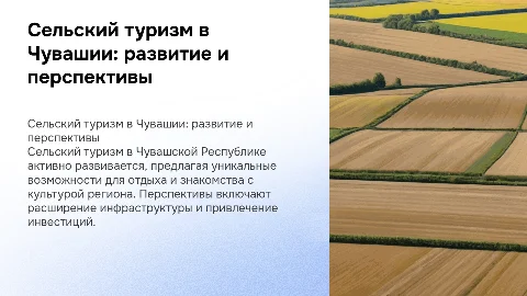 Современное состояние и перспективы сельского туризма в Чувашии