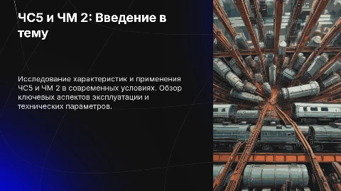 ЧС5 и ЧМ 2