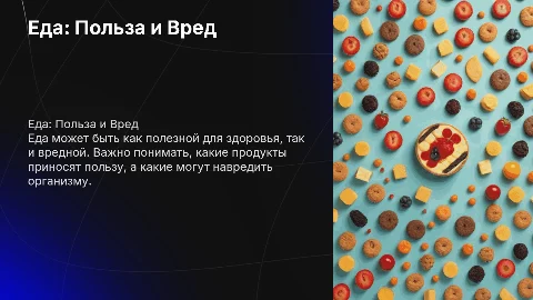 Еда на пользу и во вред