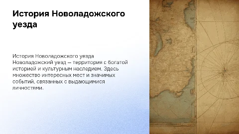 Презентация об истории Новоладожского уезда и его значении