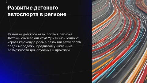 Дивизион юниор: развитие детского автоспорта в регионе