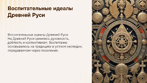 Воспитательные идеалы Древней Руси