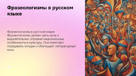 фразеологизмы в русском языке