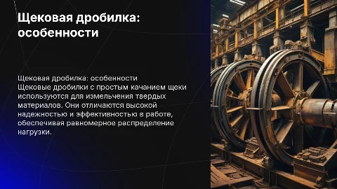 Щековая дробилка с простым качанием щеки