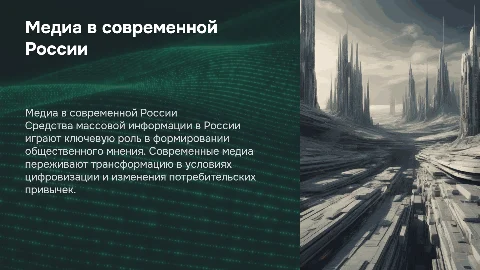 Средства массовой информации в современной России