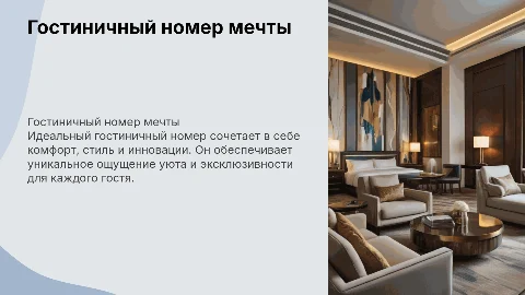 гостиничный номер мечты