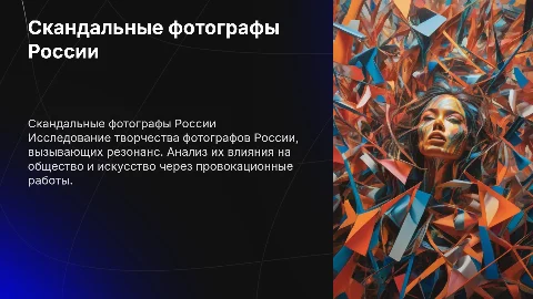 Скандальные фотографы России