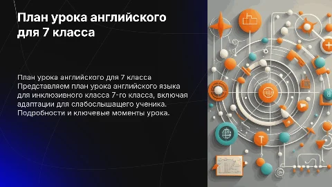 План урока английского языка для инклюзивного класса 7 класса
