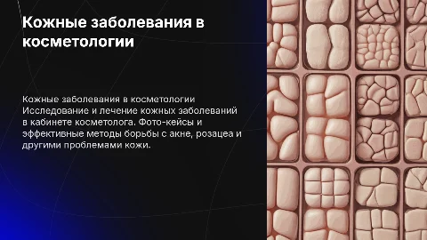 кожные болезни в кабинете косметолога фото кейсы лечение