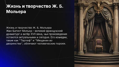 жизнь и творчество Ж. Б. Мольера