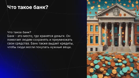 Что такое банк? для детей в Доу