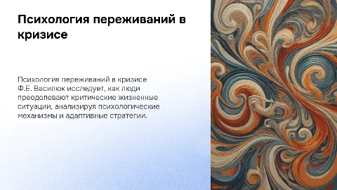 Психология переживаний в критических ситуациях по Ф.Е. Василюку