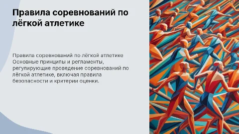 Правила соревнований по лёгкой атлетике