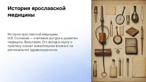 Ярославские врачи. Н.В. Соловьев