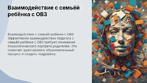Взаимодействие педагога с семьёй ребёнка с ОВЗ