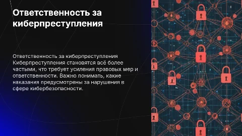 Правовая ответственность за киберпреступления и законы