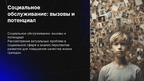 Социальное обслуживание граждан: проблемы и перспективы развития