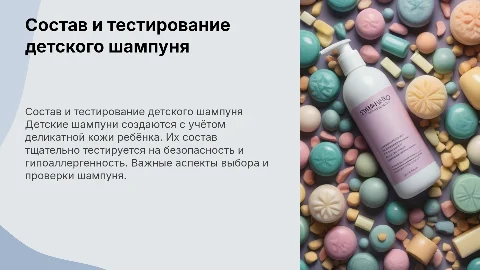 Состав и тестирование детского шампуня: важные аспекты
